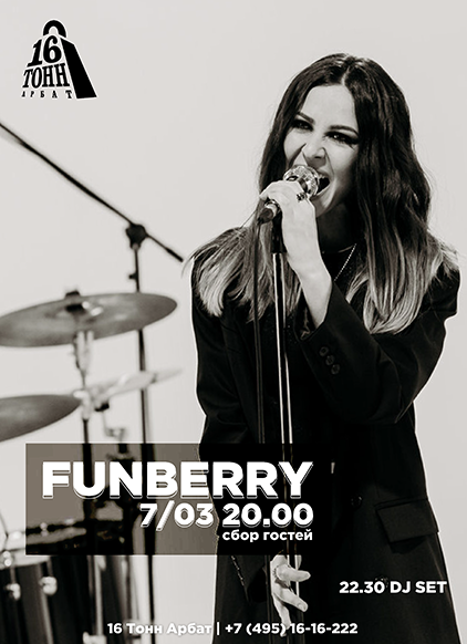 Афиша Funberry